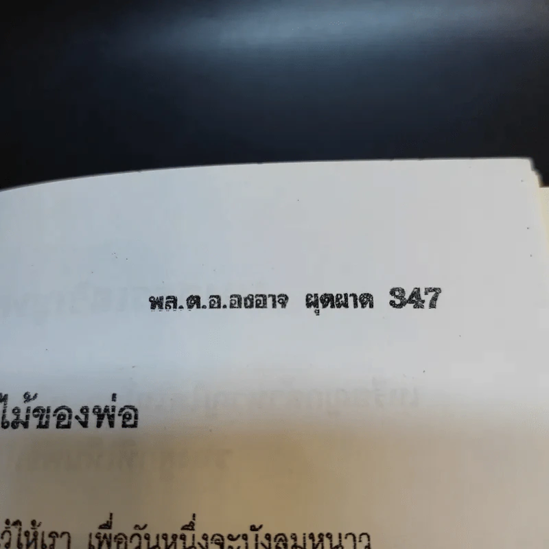 สงครามคอมมิวนิสต์ ประเทศไทย เล่ม 2 - พล.ต.อ.องอาจ ผุดผาด รูปที่ 15