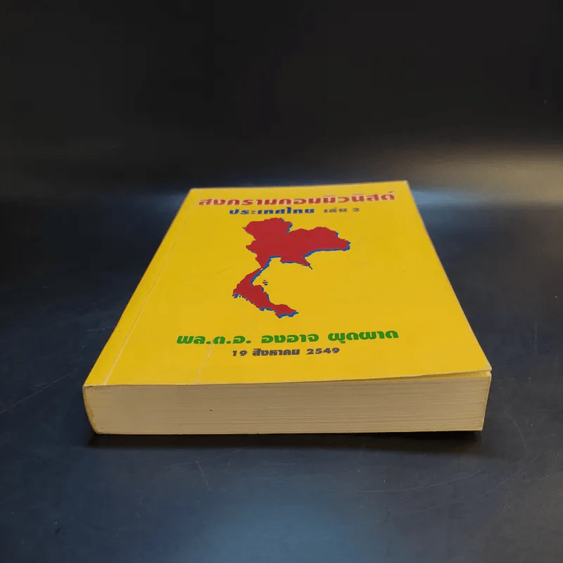 สงครามคอมมิวนิสต์ ประเทศไทย เล่ม 2 - พล.ต.อ.องอาจ ผุดผาด รูปที่ 4