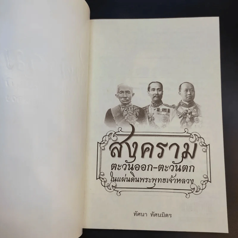 สงครามตะวันออก-ตะวันตก ในแผ่นดินพระพุทธเจ้าหลวง - ทัศนา ทัศนมิตร รูปที่ 8