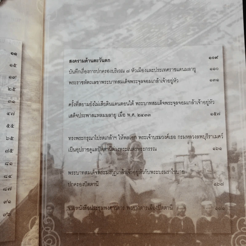 สงครามตะวันออก-ตะวันตก ในแผ่นดินพระพุทธเจ้าหลวง - ทัศนา ทัศนมิตร รูปที่ 13