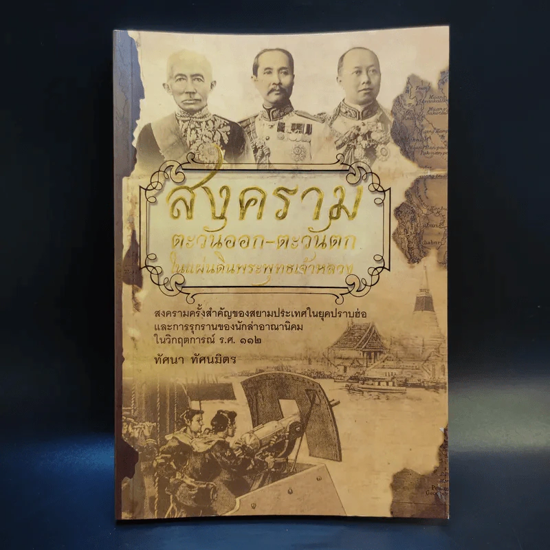 สงครามตะวันออก-ตะวันตก ในแผ่นดินพระพุทธเจ้าหลวง - ทัศนา ทัศนมิตร รูปที่ 1