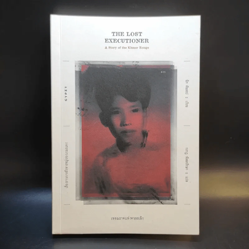 เพชฌฆาตแห่งตวลสเล็ง เรื่องราวการสังหารหมู่ของเขมรแดง : The Lost Executioner A Story of The Khmer Rouge รูปที่ 1