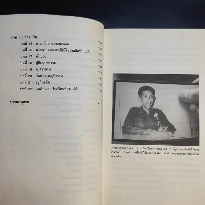 เพชฌฆาตแห่งตวลสเล็ง เรื่องราวการสังหารหมู่ของเขมรแดง : The Lost Executioner A Story of The Khmer Rouge รูปที่ 15