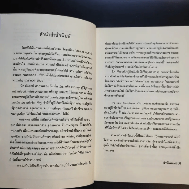 เพชฌฆาตแห่งตวลสเล็ง เรื่องราวการสังหารหมู่ของเขมรแดง : The Lost Executioner A Story of The Khmer Rouge รูปที่ 9