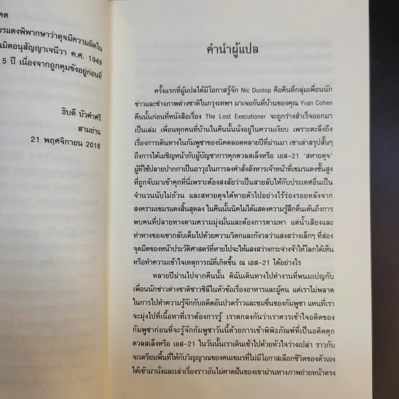 เพชฌฆาตแห่งตวลสเล็ง เรื่องราวการสังหารหมู่ของเขมรแดง : The Lost Executioner A Story of The Khmer Rouge รูปที่ 10