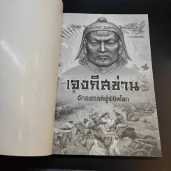 เจงกีสข่าน จักรพรรดิผู้พิชิตโลก - ปิยะโชค ถาวรมาศ รูปที่ 8