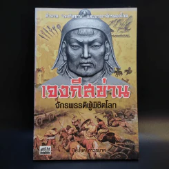 เจงกีสข่าน จักรพรรดิผู้พิชิตโลก - ปิยะโชค ถาวรมาศ รูปที่ 1