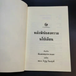 หลักพิชัยสงครามนโปเลียน - พันเอก คอนราด ลานซา รูปที่ 8