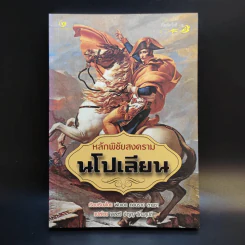 หลักพิชัยสงครามนโปเลียน - พันเอก คอนราด ลานซา รูปที่ 1