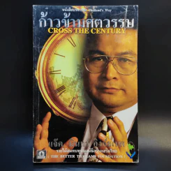 ก้าวข้าวศตวรรษ - แจ็ค, มินทร์ อิงค์ธเนศ