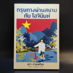 กรุยทางผ่านสยามกับโฮจิมินห์ - สภา ปาลเสถียร รูปที่ 1