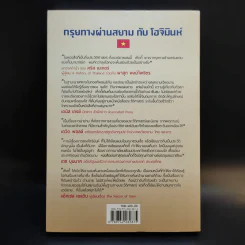 กรุยทางผ่านสยามกับโฮจิมินห์ - สภา ปาลเสถียร รูปที่ 2