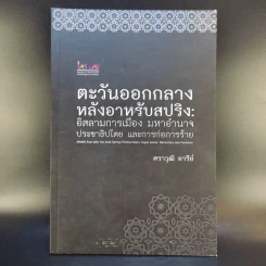 ตะวันออกกลางหลังอาหรับสปริง: อิสลามการเมือง มหาอำนาจ ประชาธิปไตย และการก่อการร้าย - ศราวุฒิ อารีย์ รูปที่ 1