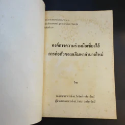 องค์การความร่วมมือเซี่ยงไฮ้ การก่อตัวของอภิมหาอำนาจใหม่ - รศ.ดร.โกวิท-ผศ.ดร. วาสนา วงศ์สุรวัฒน์ รูปที่ 8