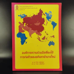 องค์การความร่วมมือเซี่ยงไฮ้ การก่อตัวของอภิมหาอำนาจใหม่ - รศ.ดร.โกวิท-ผศ.ดร. วาสนา วงศ์สุรวัฒน์ รูปที่ 1