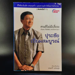 คนดีไม่มีเสื่อม - ปุระชัย เปี่ยมสมบูรณ์ รูปที่ 1