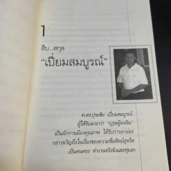 คนดีไม่มีเสื่อม - ปุระชัย เปี่ยมสมบูรณ์ รูปที่ 16