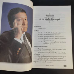 เมธีไม้บรรทัด รัฐมนตรีในดวงใจ ปุระชัย เปี่ยมสมบูรณ์ - พรรณิภา ต่วนโสภณ รูปที่ 13
