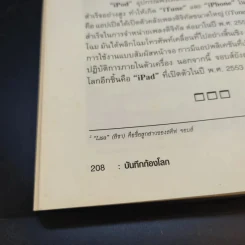 บันทึกก้องโลก ประวัติศาสตร์ที่น่าจดจำของมนุษยชาติ - กิตติ โล่ห์เพชรัตน์ รูปที่ 14