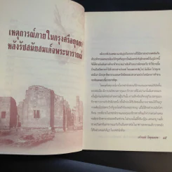แผ่นดินต้องคำสาปจากสมเด็จพระเจ้าเสือ ถึงแผ่นดินพระเจ้าบรมโกศ - เกริกฤทธี ไทคูนธนภพ รูปที่ 15