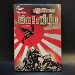 ปฏิบัติการยึดญี่ปุ่น - พันทิวา รูปที่ 1