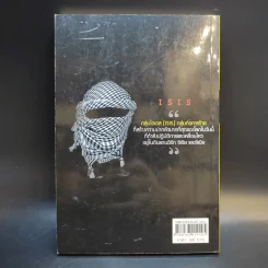 ไอเอส ISIS มัจจุราชในคราบนักบุญบาป - เอกราช กุลกัญหา รูปที่ 2