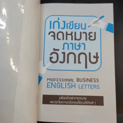 เก่งเขียนจดหมายภาษาอังกฤษ รูปที่ 8