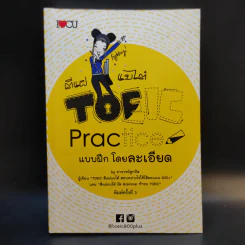 ตีแผ่แบไต๋ TOEIC Practice แบบฝึกโดยละเอียด - อาจารย์ลูกปัด รูปที่ 1
