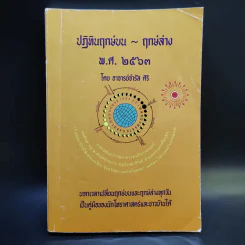 ปฏิทินฤกษ์บน ฤกษ์ล่าง พ.ศ.2563 - อาจารย์จำรัส ศิริ รูปที่ 1