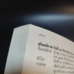ปฏิทินฤกษ์บน ฤกษ์ล่าง พ.ศ.2563 - อาจารย์จำรัส ศิริ รูปที่ 14