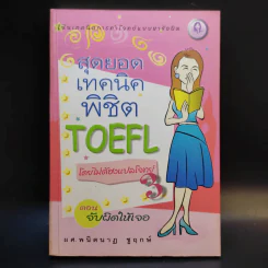 สุดยอดเทคนิคพิชิต TOEFL โดยไม่ต้องแปลโจทย์ ตอน จับผิดให้เจอ - ผศ.พนิตนาฏ ชูฤกษ์ รูปที่ 1