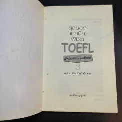 สุดยอดเทคนิคพิชิต TOEFL โดยไม่ต้องแปลโจทย์ ตอน จับผิดให้เจอ - ผศ.พนิตนาฏ ชูฤกษ์ รูปที่ 8