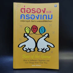 ต่อรองและครองเกม - หัชพันธ์ เอื้อโชติคุณ รูปที่ 1