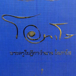 Boxset โอภาโส + หนังสือ 3 เล่มในกล่อง - พระครูใบฎีกาอำนาจ โอภาโส รูปที่ 2