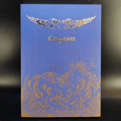 Boxset โอภาโส + หนังสือ 3 เล่มในกล่อง - พระครูใบฎีกาอำนาจ โอภาโส รูปที่ 10