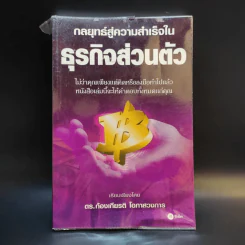 กลยุทธ์สู่ความสำเร็จในธุรกิจส่วนตัว - ดร.ก้องเกียรติ โอภาสวงการ รูปที่ 1