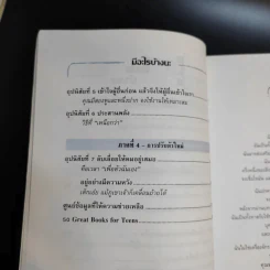 7 อุปนิสัยให้วัยรุ่นเป็นเลิศ - Sean Covey รูปที่ 13