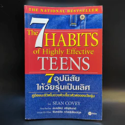 7 อุปนิสัยให้วัยรุ่นเป็นเลิศ - Sean Covey รูปที่ 1