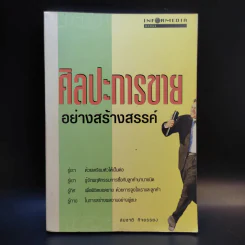 ศิลปะการขายอย่างสร้างสรรค์ - สมชาติ กิจยรรยง รูปที่ 1