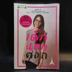 เด็กนอกคอก - พลอย เซ่ รูปที่ 1