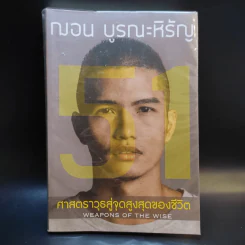 51 ศาสตราวุธสู่จุดสูงสุดของชีวิต - ฌอน บูรณะหิรัญ รูปที่ 1