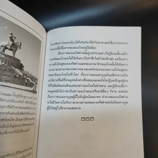 เจงกีสข่าน จักรพรรดิผู้พิชิตโลก - ปิยะโชค ถาวรมาศ รูปที่ 13