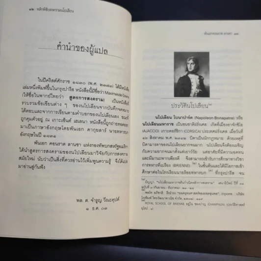 หลักพิชัยสงครามนโปเลียน - พันเอก คอนราด ลานซา รูปที่ 13
