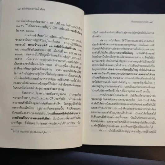 หลักพิชัยสงครามนโปเลียน - พันเอก คอนราด ลานซา รูปที่ 14