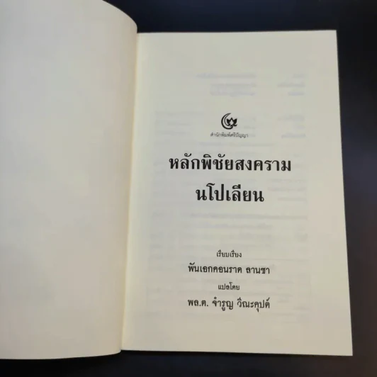 หลักพิชัยสงครามนโปเลียน - พันเอก คอนราด ลานซา รูปที่ 8