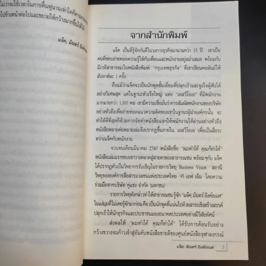 ก้าวข้าวศตวรรษ - แจ็ค, มินทร์ อิงค์ธเนศ รูปที่ 11
