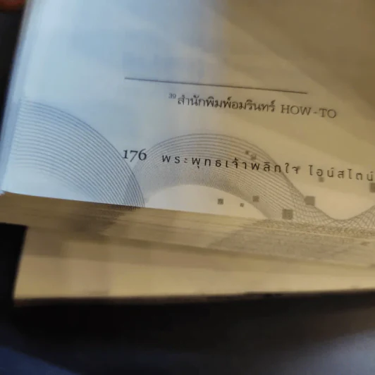 พระพุทธเจ้าพลิกใจ ไอน์สไตน์พลิกโลก - ทันตแพทย์สม สุจีรา รูปที่ 16