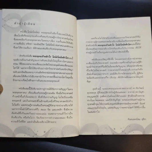พระพุทธเจ้าพลิกใจ ไอน์สไตน์พลิกโลก - ทันตแพทย์สม สุจีรา รูปที่ 13