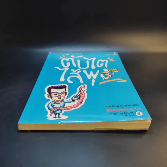 คนไข้ป่วนกับก๊วนหมอเปิ่น ภาค 2 ตับไตไส้พุง  - ปิยพงษ์ สาครเย็น รูปที่ 4