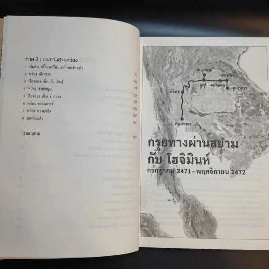 กรุยทางผ่านสยามกับโฮจิมินห์ - สภา ปาลเสถียร รูปที่ 12